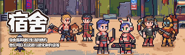 《流浪方舟》解密日志vol.4-“英雄宿舍”